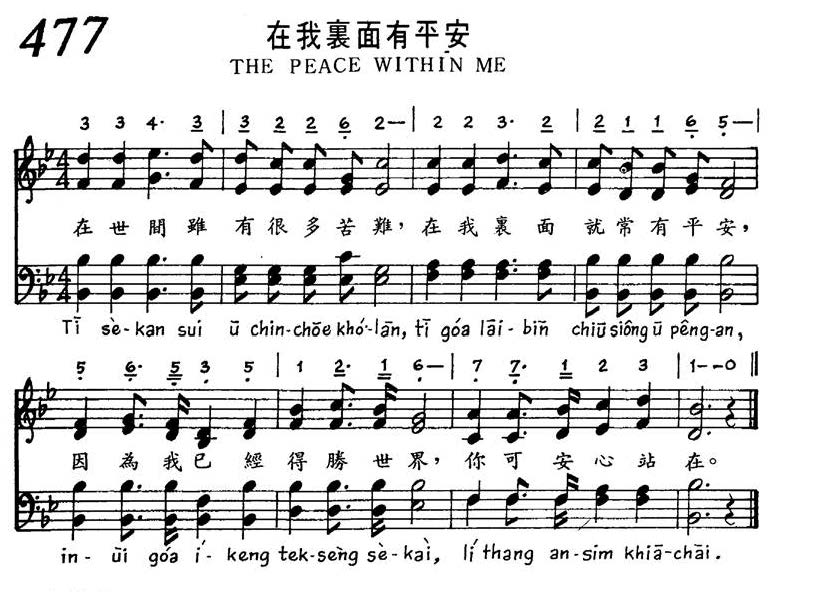 477 在我内面有平安